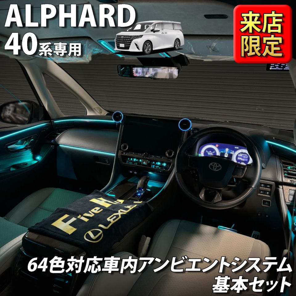 7月限定 来店取付工賃込 トヨタ 40系アルファード用 64色対応車内アンビエントシステム基本セット 40アルファード ALPHARD AGH40W AGH45W AAHH40 AAHH45 AAHP45W(イルミネーション)