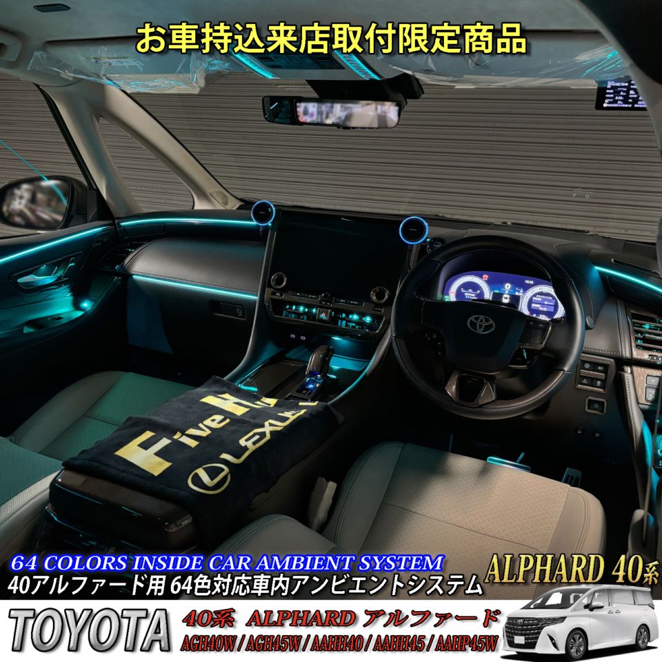 12月限定来店取付工賃込 トヨタ 40系アルファード用 64色対応車内アンビエントシステム基本セット 40アルファード ALPHARD AGH40W AGH45W AAHH40 AAHH45 AAHP45W(イルミネーション)