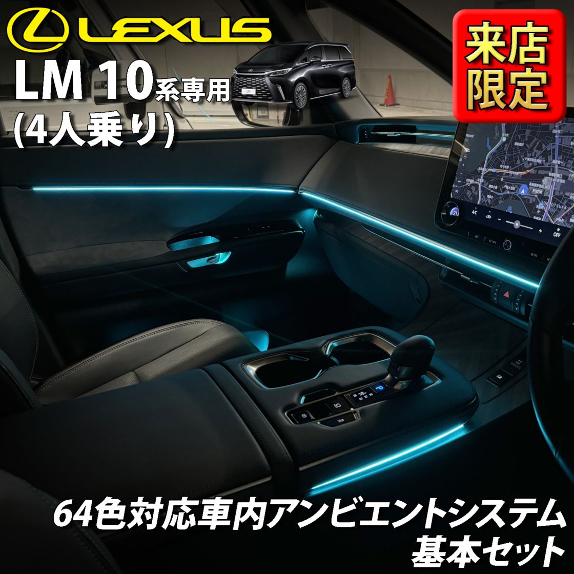 7月限定 来店取付工賃込 レクサス LM10系(4人乗り)用 64色対応車内アンビエントシステム基本セット LEXUS LM500h TAWH15W EXECUTIVE 4人乗り(イルミネーション)