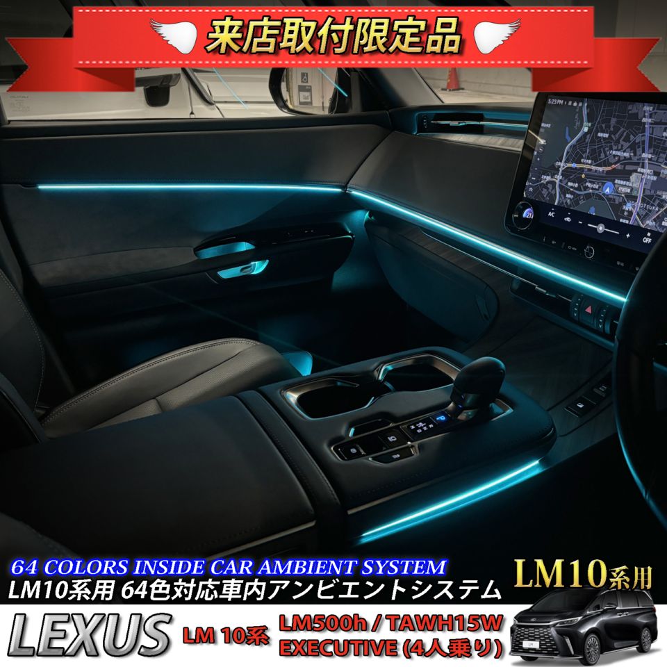 4月限定 来店取付工賃込 レクサス LM10系(4人乗り)用 64色対応車内アンビエントシステム基本セット LEXUS LM500h TAWH15W EXECUTIVE 4人乗り(イルミネーション)