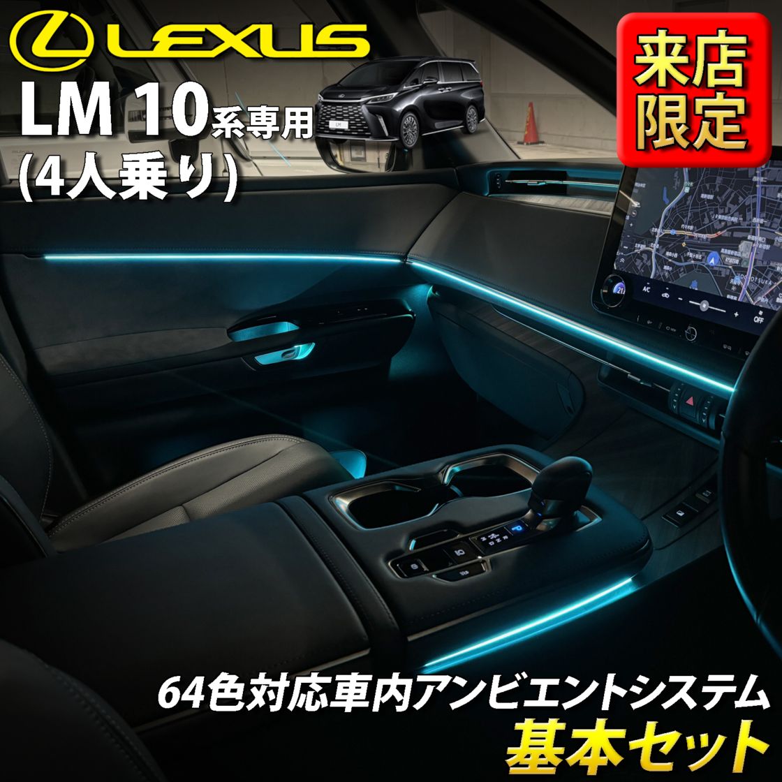 8月限定 来店取付工賃込 レクサス LM10系(4人乗り)用 64色対応車内アンビエントシステム基本セット LEXUS LM500h TAWH15W EXECUTIVE 4人乗り(イルミネーション)