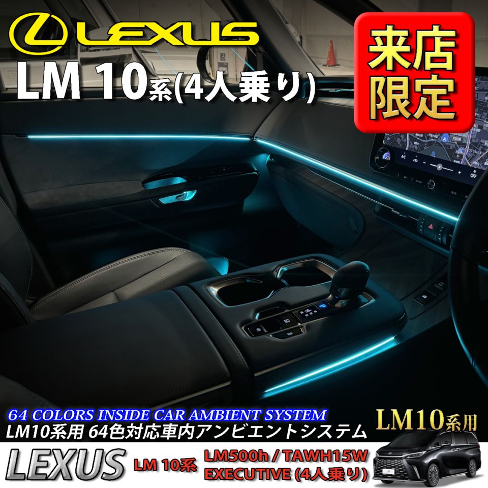 5月限定 来店取付工賃込 レクサス LM10系(4人乗り)用 64色対応車内アンビエントシステム基本セット LEXUS LM500h TAWH15W EXECUTIVE 4人乗り(イルミネーション)