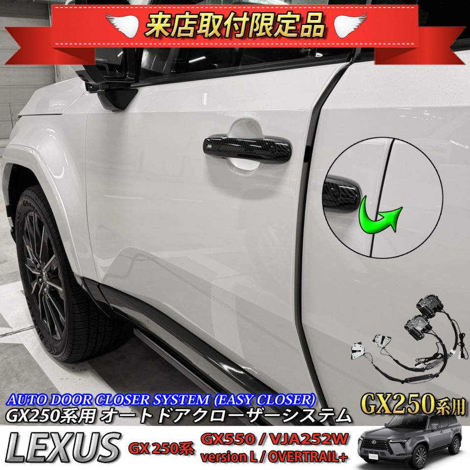 4月限定 来店取付工賃込 レクサス GX250系用 オートドアクローザーシステム LEXUS GX550 VJA252W versionL OVERTRAIL+ (イージークローザー)