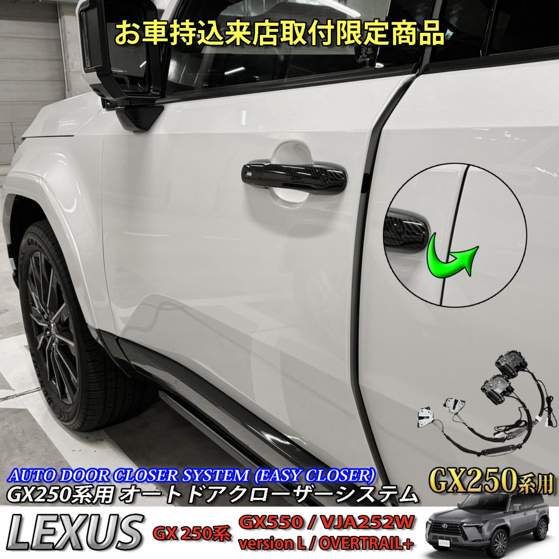 3月限定来店取付工賃込 レクサス GX250系用 オートドアクローザーシステム LEXUS GX550 VJA252W versionL OVERTRAIL+ (イージークローザー)