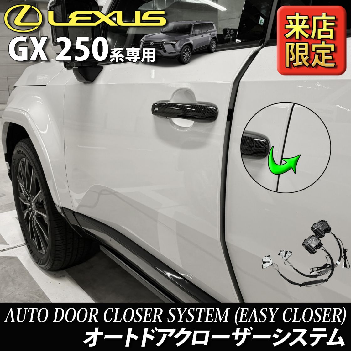 6月限定 来店取付工賃込 レクサス GX250系用 オートドアクローザーシステム LEXUS GX550 VJA252W versionL OVERTRAIL+ (イージークローザー)