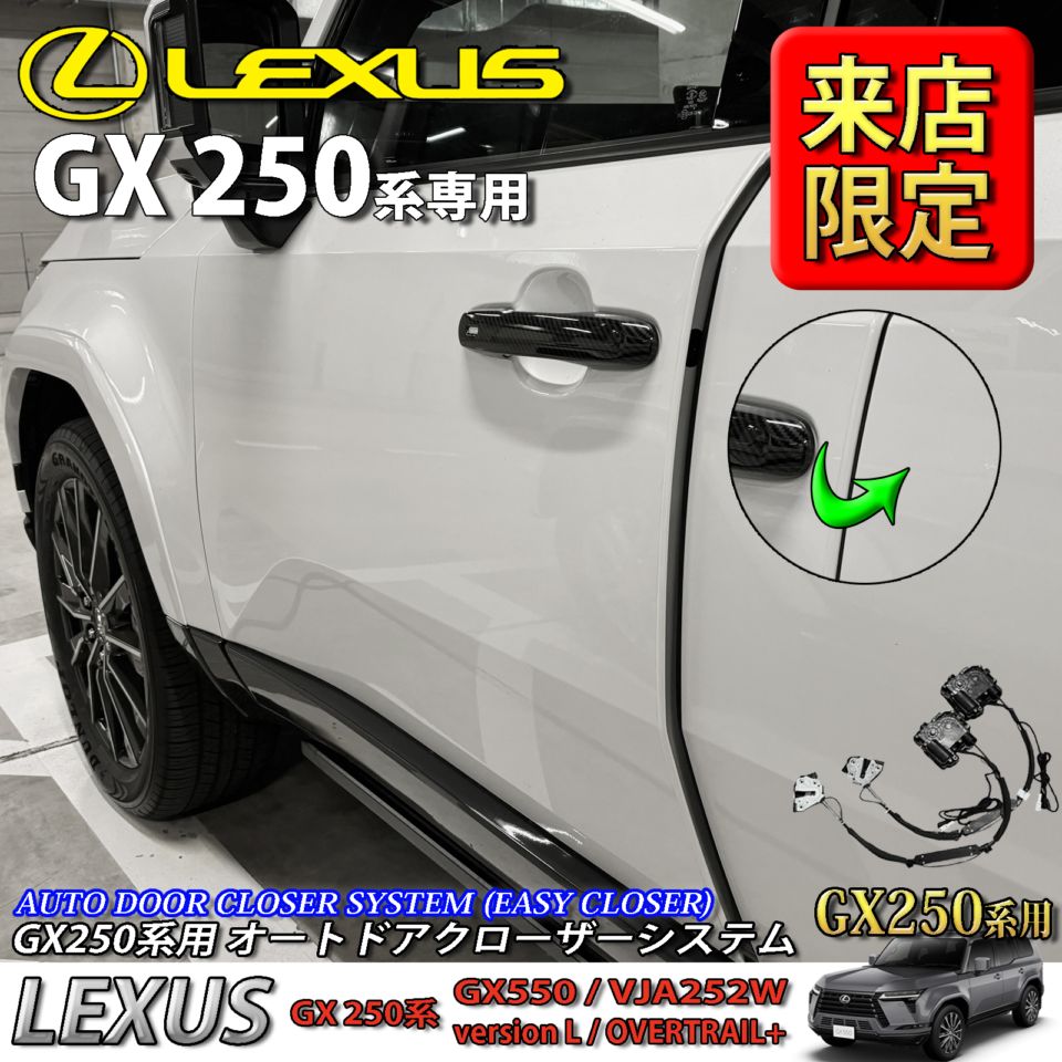5月限定 来店取付工賃込 レクサス GX250系用 オートドアクローザーシステム LEXUS GX550 VJA252W versionL OVERTRAIL+ (イージークローザー)