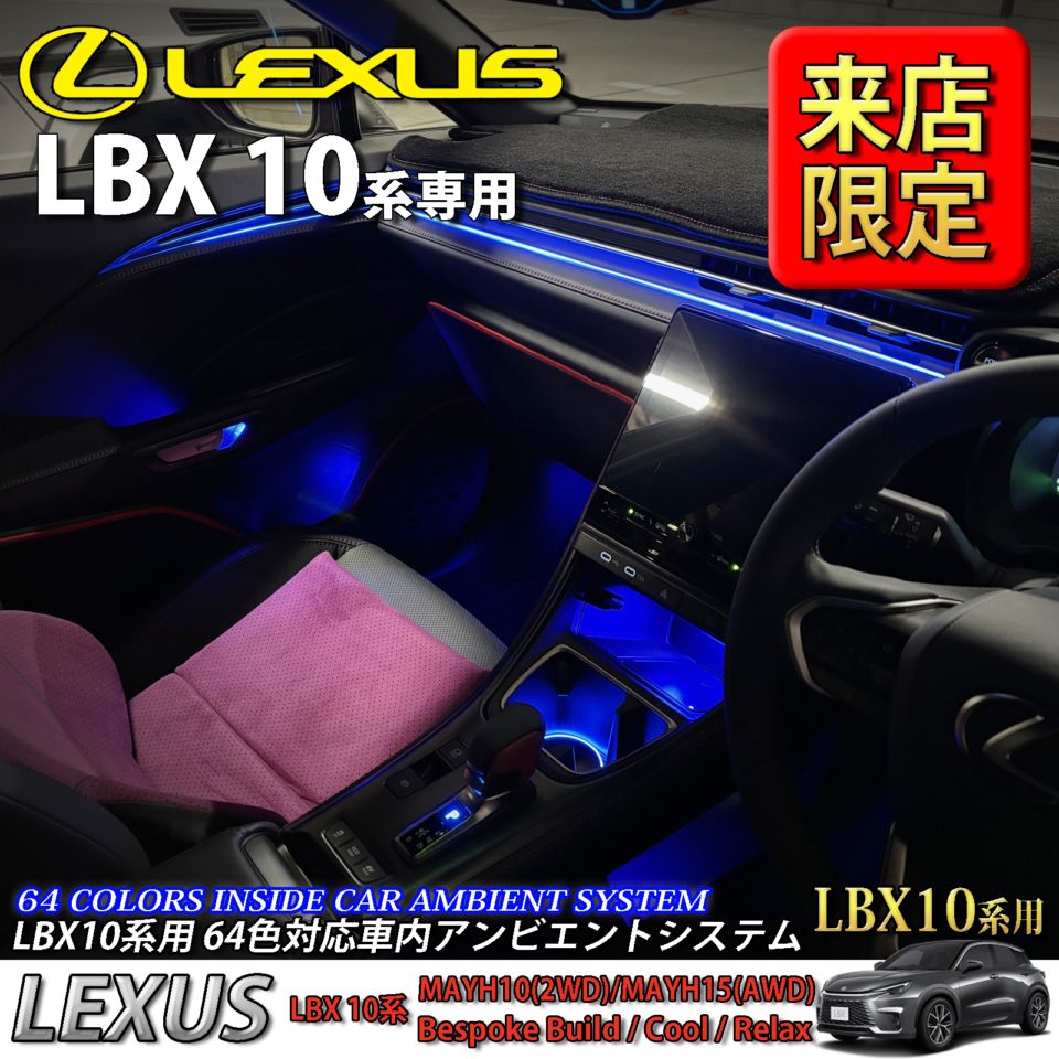 5月限定 来店取付工賃込 レクサス LBX10系用 64色対応車内アンビエントシステム基本セット LEXUS LBX MAYH10 MAYH15(イルミネーション)