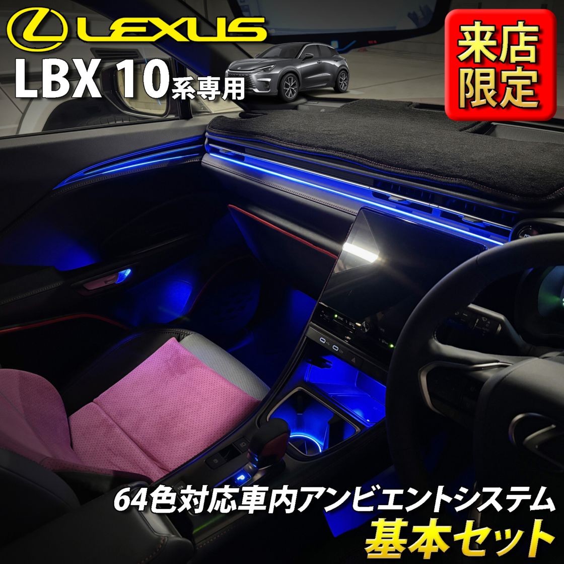 7月限定 来店取付工賃込 レクサス LBX10系用 64色対応車内アンビエント