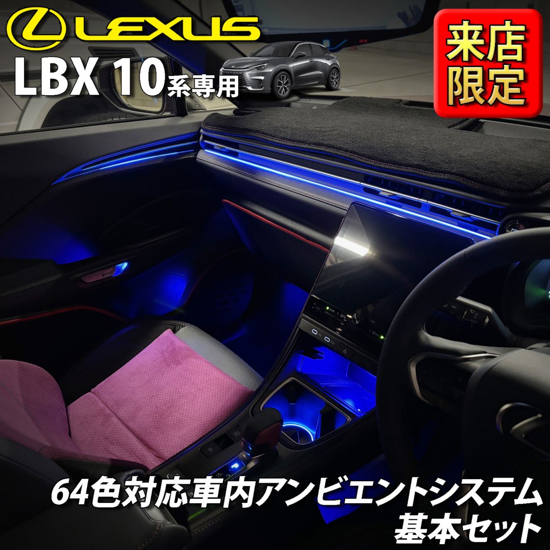 6月限定 来店取付工賃込 レクサス LBX10系用 64色対応車内アンビエント