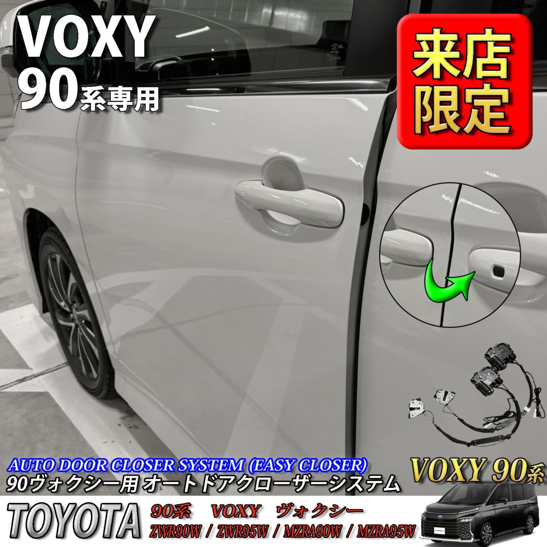 5月限定 来店取付工賃込 トヨタ 90系ヴォクシー用 オートドアクローザーシステム2ドア分 90ヴォクシー VOXY ZWR90W ZWR95W MZRA90W MZRA95W (イージークローザー)