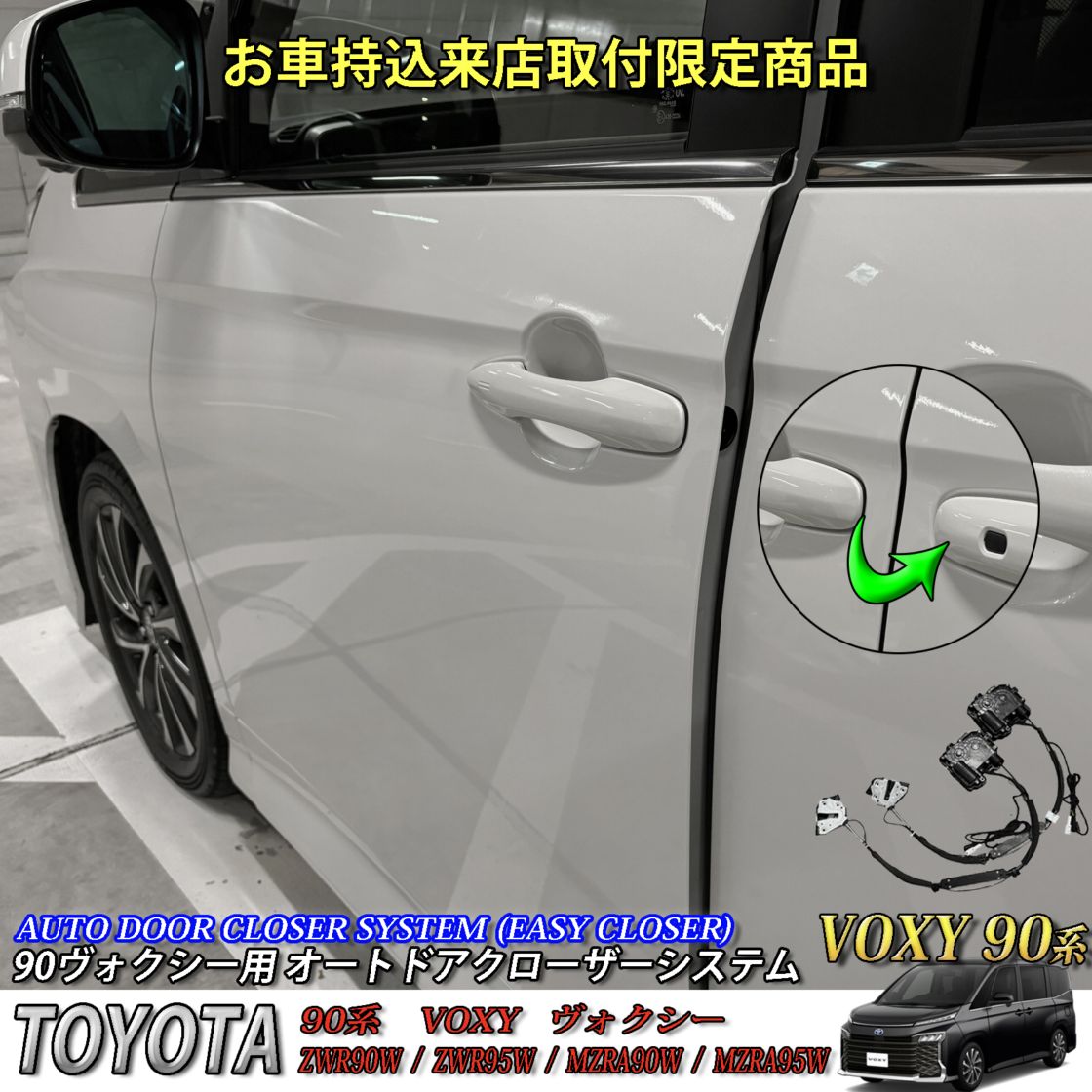 2月限定来店取付工賃込 トヨタ 90系ヴォクシー用 オートドアクローザーシステム2ドア分 90ヴォクシー VOXY ZWR90W ZWR95W MZRA90W MZRA95W (イージークローザー)