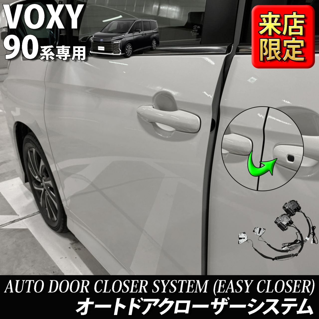 7月限定 来店取付工賃込 トヨタ 90系ヴォクシー用 オートドアクローザーシステム2ドア分 90ヴォクシー VOXY ZWR90W ZWR95W MZRA90W MZRA95W (イージークローザー)