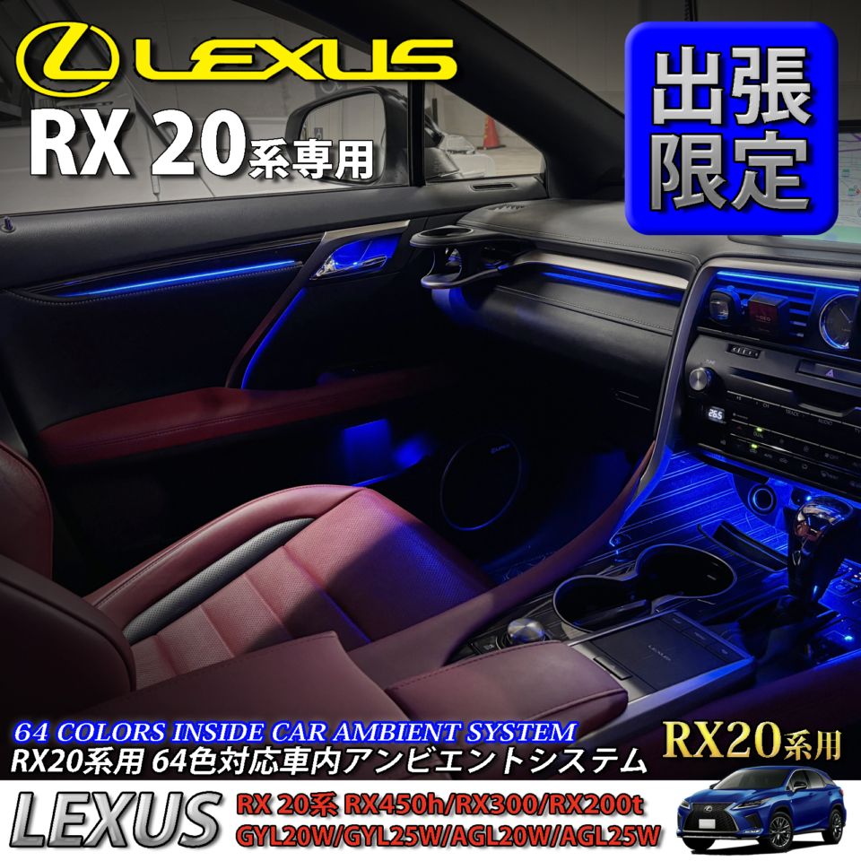 5月限定 出張取付工賃込 レクサス RX20系用 64色対応車内アンビエントシステム基本セット LEXUS RX20系 RX450h RX300 RX200t GYL20W GYL25W AGL20W AGL25W(イルミネーション)