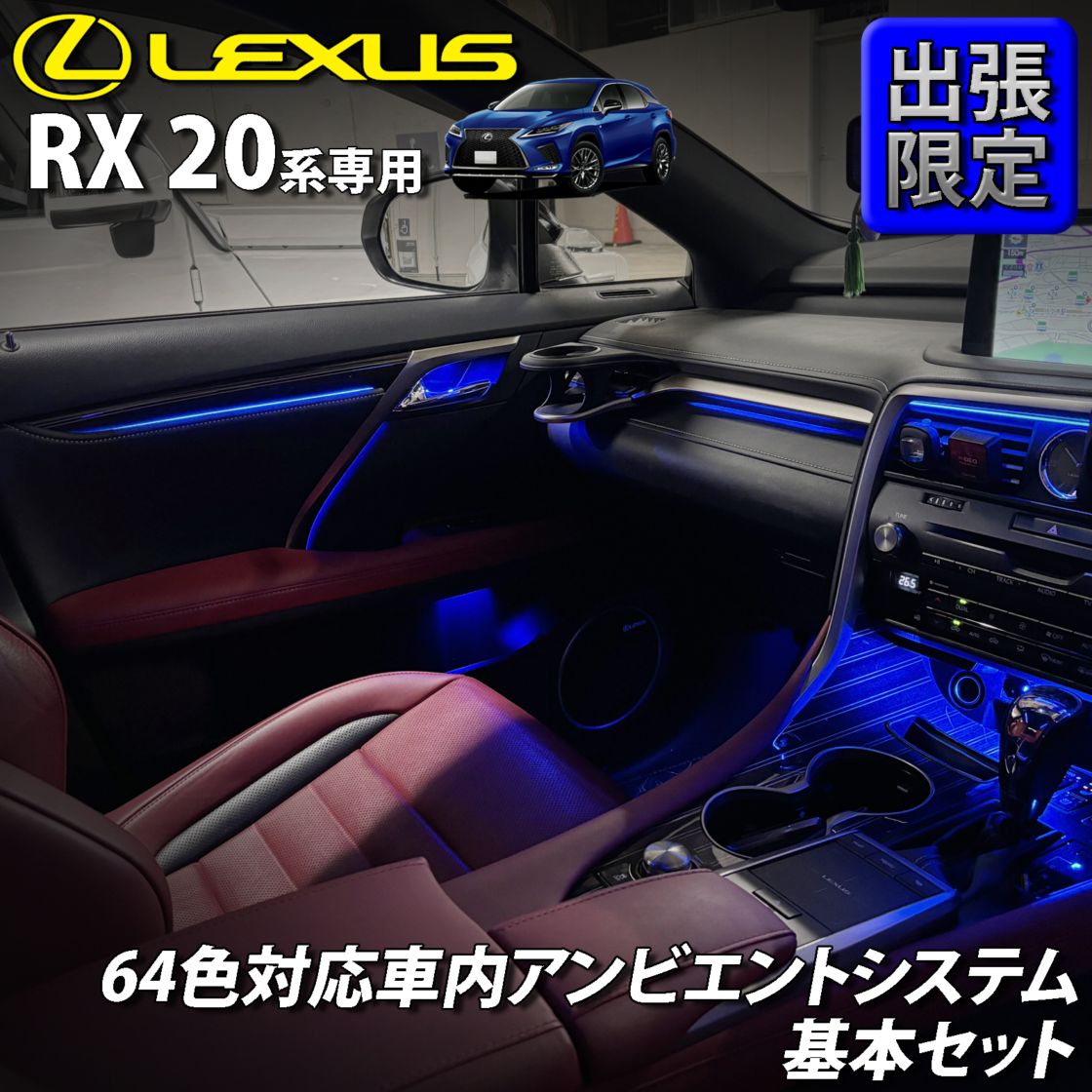 7月限定 出張取付工賃込 レクサス RX20系用 64色対応車内アンビエントシステム基本セット LEXUS RX20系 RX450h RX300 RX200t GYL20W GYL25W AGL20W AGL25W(イルミネーション)