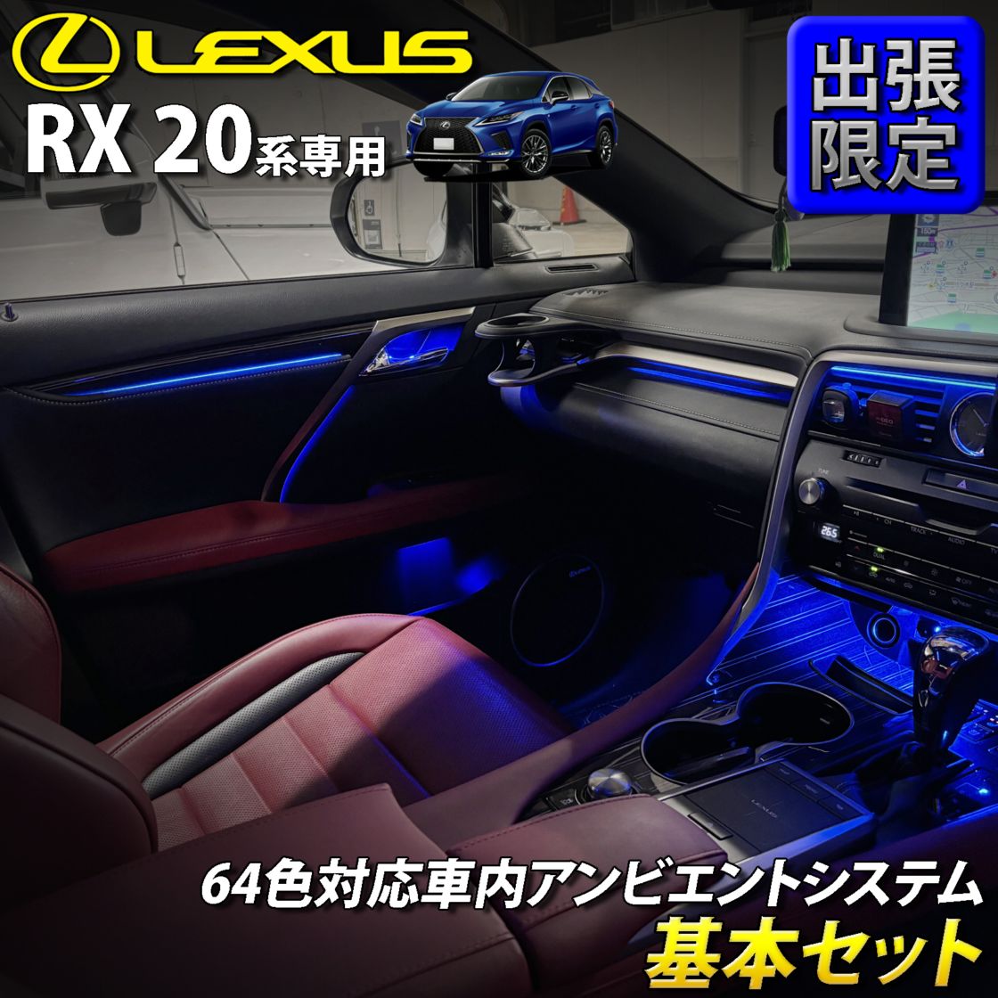 8月限定 出張取付工賃込 レクサス RX20系用 64色対応車内アンビエントシステム基本セット LEXUS RX20系 RX450h RX300 RX200t GYL20W GYL25W AGL20W AGL25W(イルミネーション)