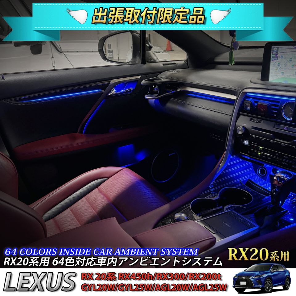 3月限定 出張取付工賃込 レクサス RX20系用 64色対応車内アンビエントシステム基本セット LEXUS RX20系 RX450h RX300 RX200t GYL20W GYL25W AGL20W AGL25W(イルミネーション)