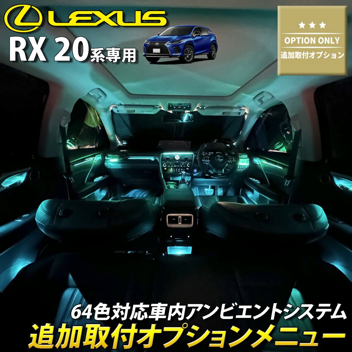 追加取付オプション工賃込 レクサス RX20系用 車内アンビエントシステム取付同時施工用 追加オプションメニュー LEXUS RX20系 RX450h RX300 RX200t GYL20W GYL25W AGL20W AGL25W(イルミネーション)