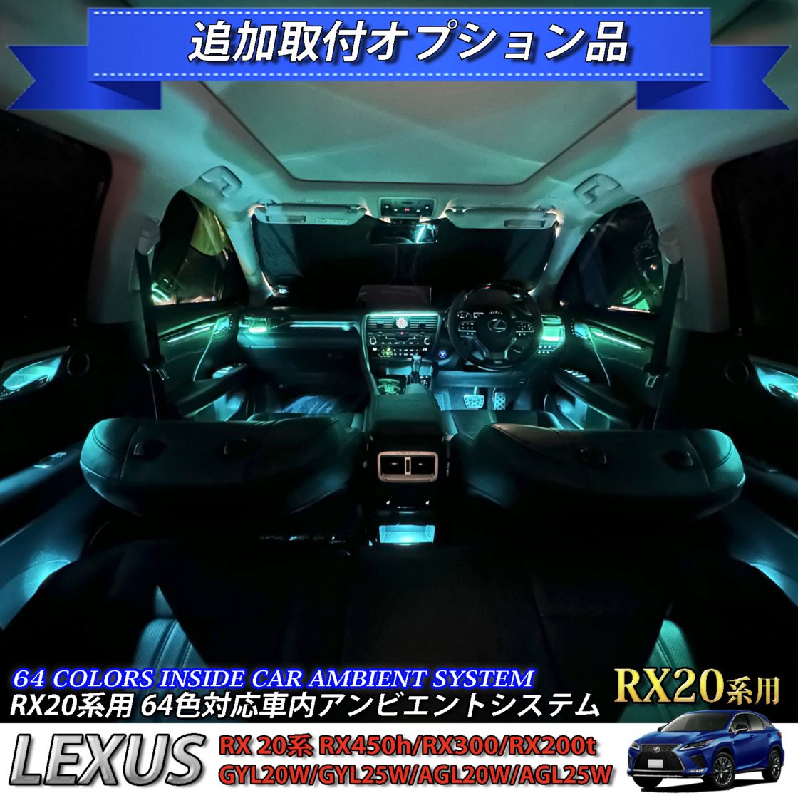 追加取付オプション工賃込 レクサス RX20系用 車内アンビエントシステム取付同時施工用 追加オプションメニュー LEXUS RX20系 RX450h RX300 RX200t GYL20W GYL25W AGL20W AGL25W(イルミネーション)