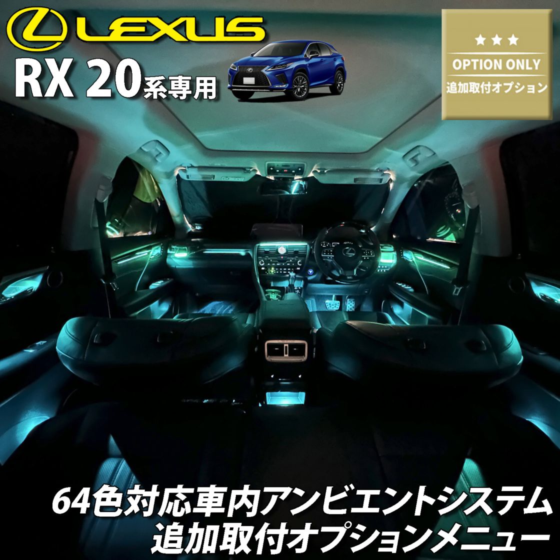 追加取付オプション工賃込 レクサス RX20系用 車内アンビエントシステム取付同時施工用 追加オプションメニュー LEXUS RX20系 RX450h RX300 RX200t GYL20W GYL25W AGL20W AGL25W(イルミネーション)