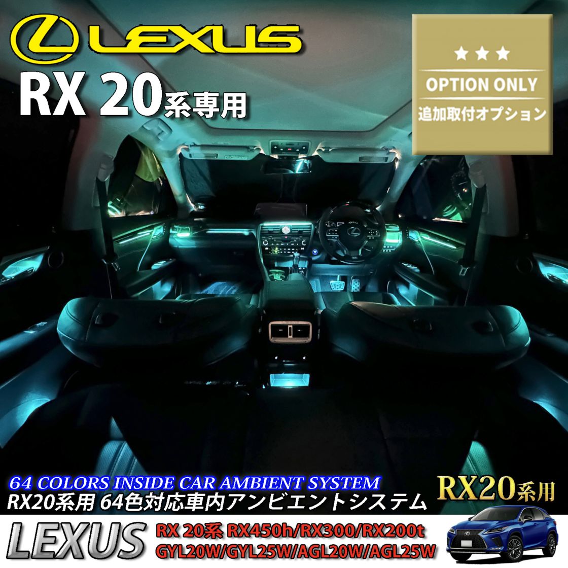 追加取付オプション工賃込 レクサス RX20系用 車内アンビエントシステム取付同時施工用 追加オプションメニュー LEXUS RX20系 RX450h RX300 RX200t GYL20W GYL25W AGL20W AGL25W(イルミネーション)