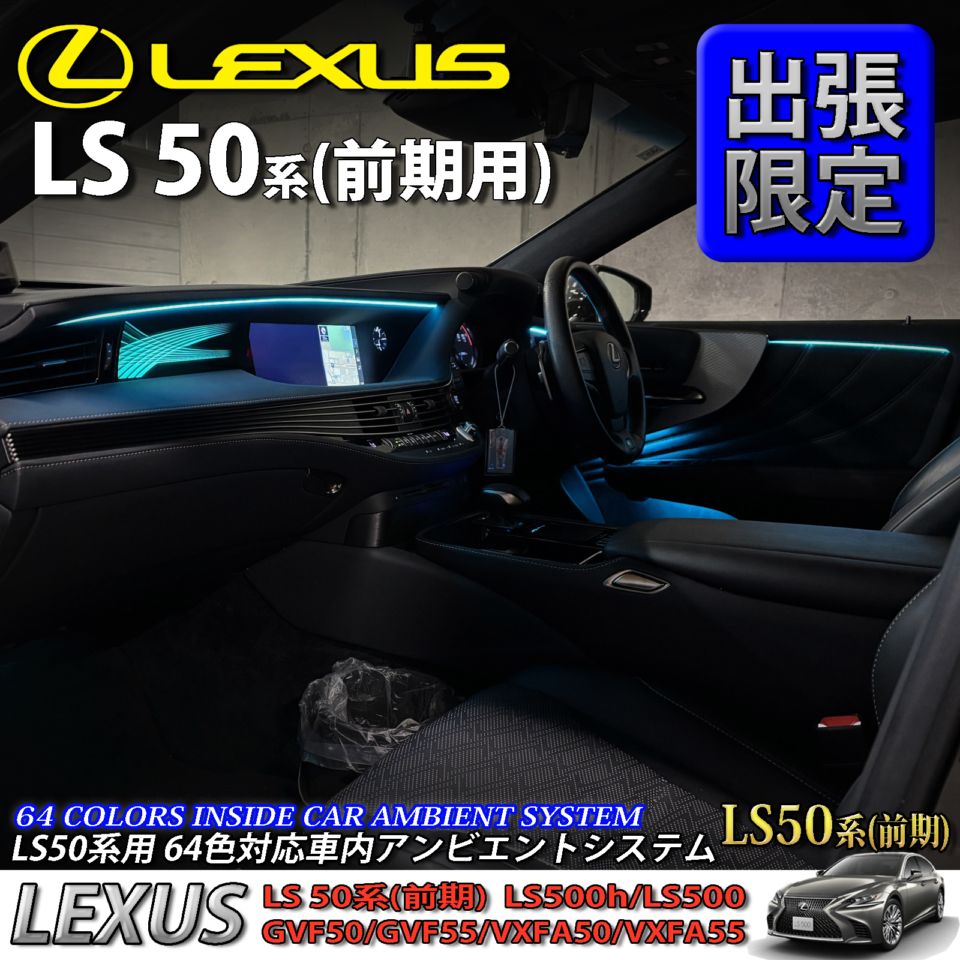 5月限定 出張取付工賃込 レクサス LS50系前期用 64色対応車内アンビエントシステム基本セット LEXUS LS50系前期 LS500h LS500 GVF50 GVF55 VXFA50 VXFA55(イルミネーション)