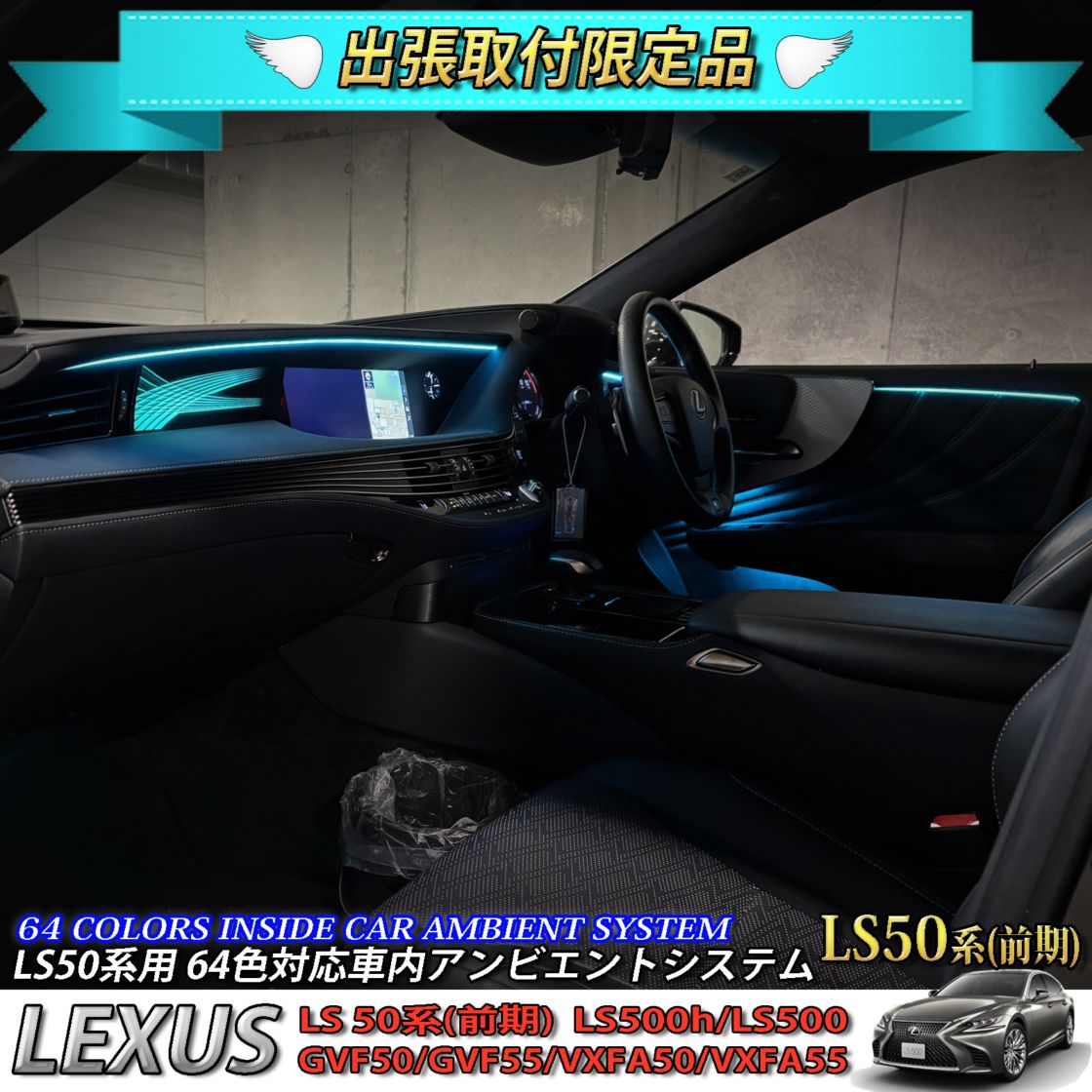 4月限定 出張取付工賃込 レクサス LS50系前期用 64色対応車内アンビエントシステム基本セット LEXUS LS50系前期 LS500h LS500 GVF50 GVF55 VXFA50 VXFA55(イルミネーション)