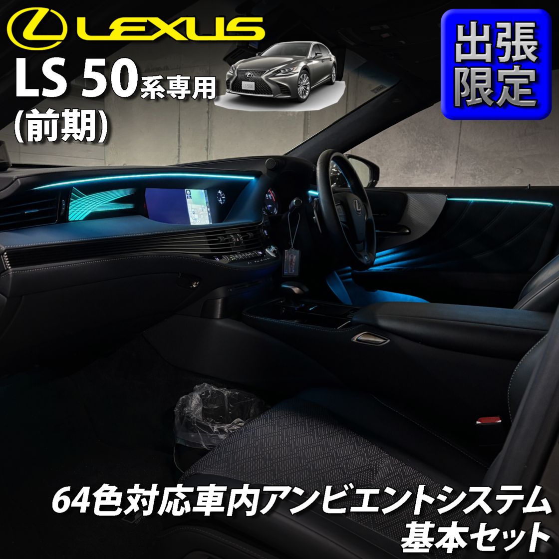 7月限定 出張取付工賃込 レクサス LS50系前期用 64色対応車内アンビエントシステム基本セット LEXUS LS50系前期 LS500h LS500 GVF50 GVF55 VXFA50 VXFA55(イルミネーション)