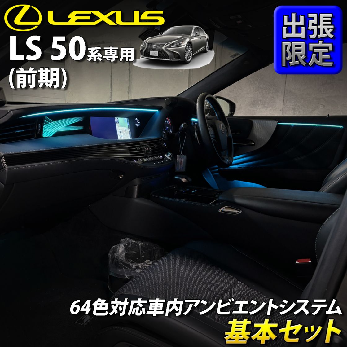 8月限定 出張取付工賃込 レクサス LS50系前期用 64色対応車内アンビエントシステム基本セット LEXUS LS50系前期 LS500h LS500 GVF50 GVF55 VXFA50 VXFA55(イルミネーション)