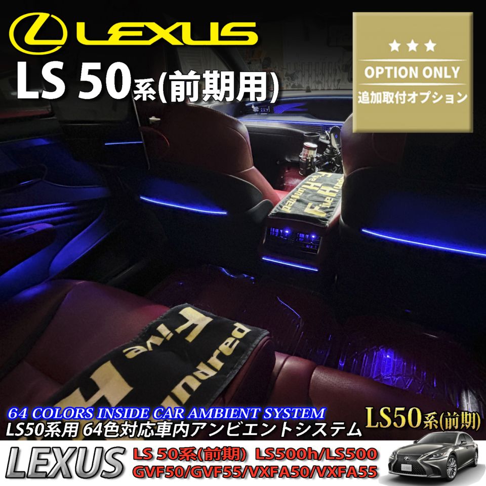 追加取付オプション工賃込 レクサス LS50系前期用 車内アンビエントシステム取付同時施工用 追加オプションメニュー LEXUS LS50系前期 LS500h LS500 GVF50 GVF55 VXFA50 VXFA55(イルミネーション)