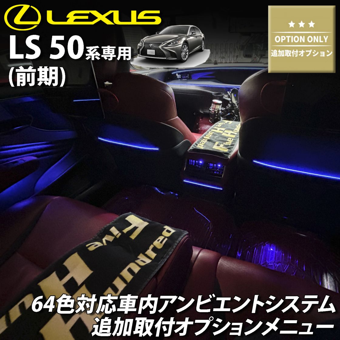 6月限定 来店取付工賃込 レクサス LS50系前期用 64色対応車内