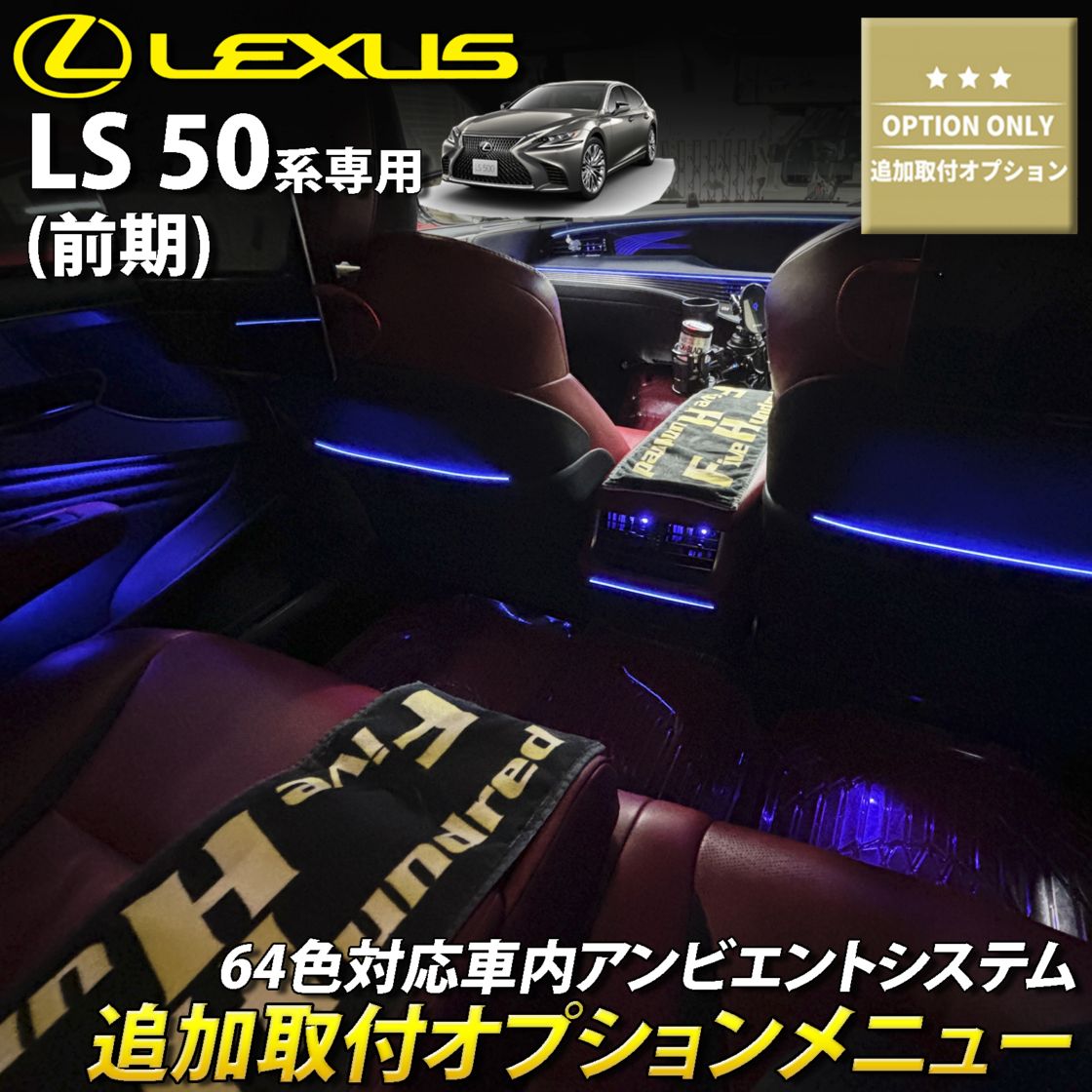 追加取付オプション工賃込 レクサス LS50系前期用 車内アンビエントシステム取付同時施工用 追加オプションメニュー LEXUS LS50系前期 LS500h LS500 GVF50 GVF55 VXFA50 VXFA55(イルミネーション)