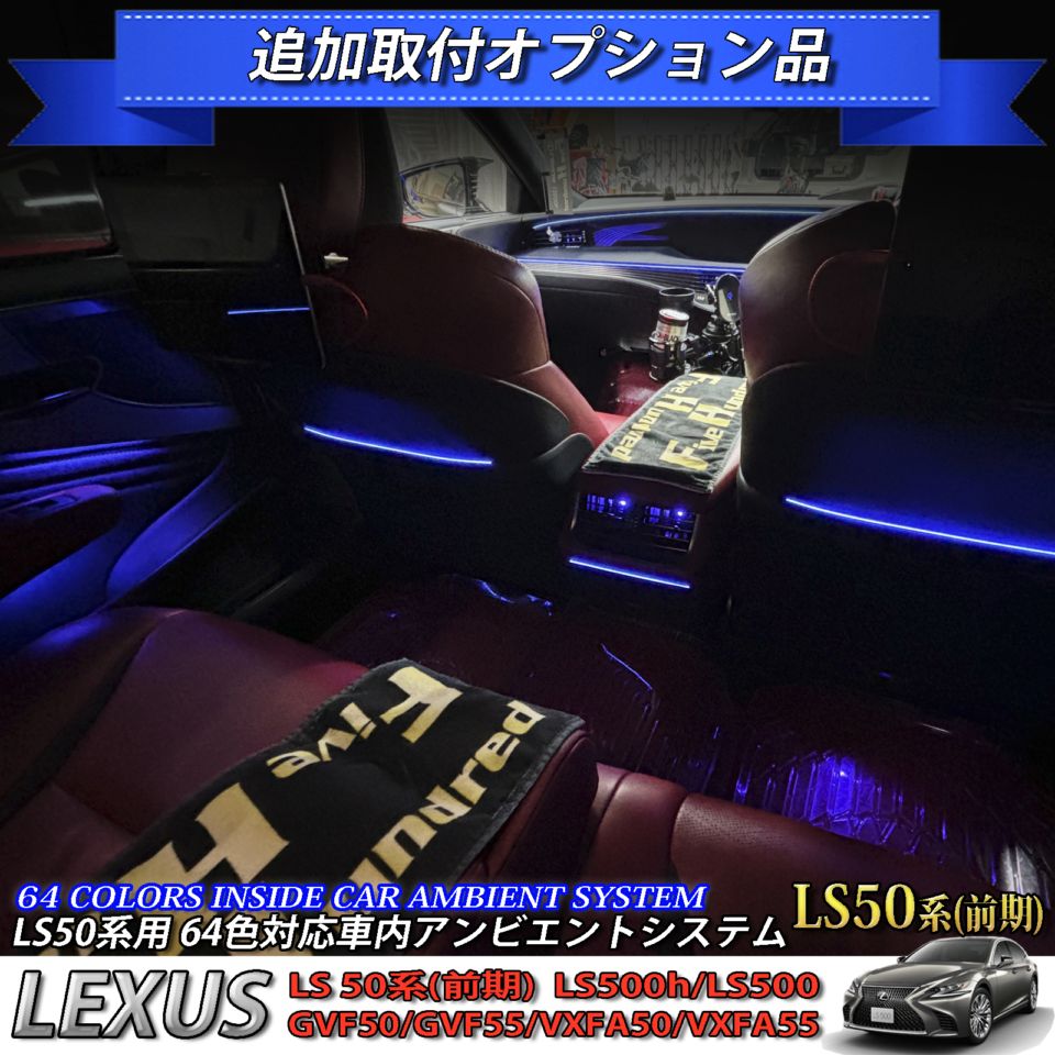 追加取付オプション工賃込 レクサス LS50系前期用 車内アンビエントシステム取付同時施工用 追加オプションメニュー LEXUS LS50系前期 LS500h LS500 GVF50 GVF55 VXFA50 VXFA55(イルミネーション)