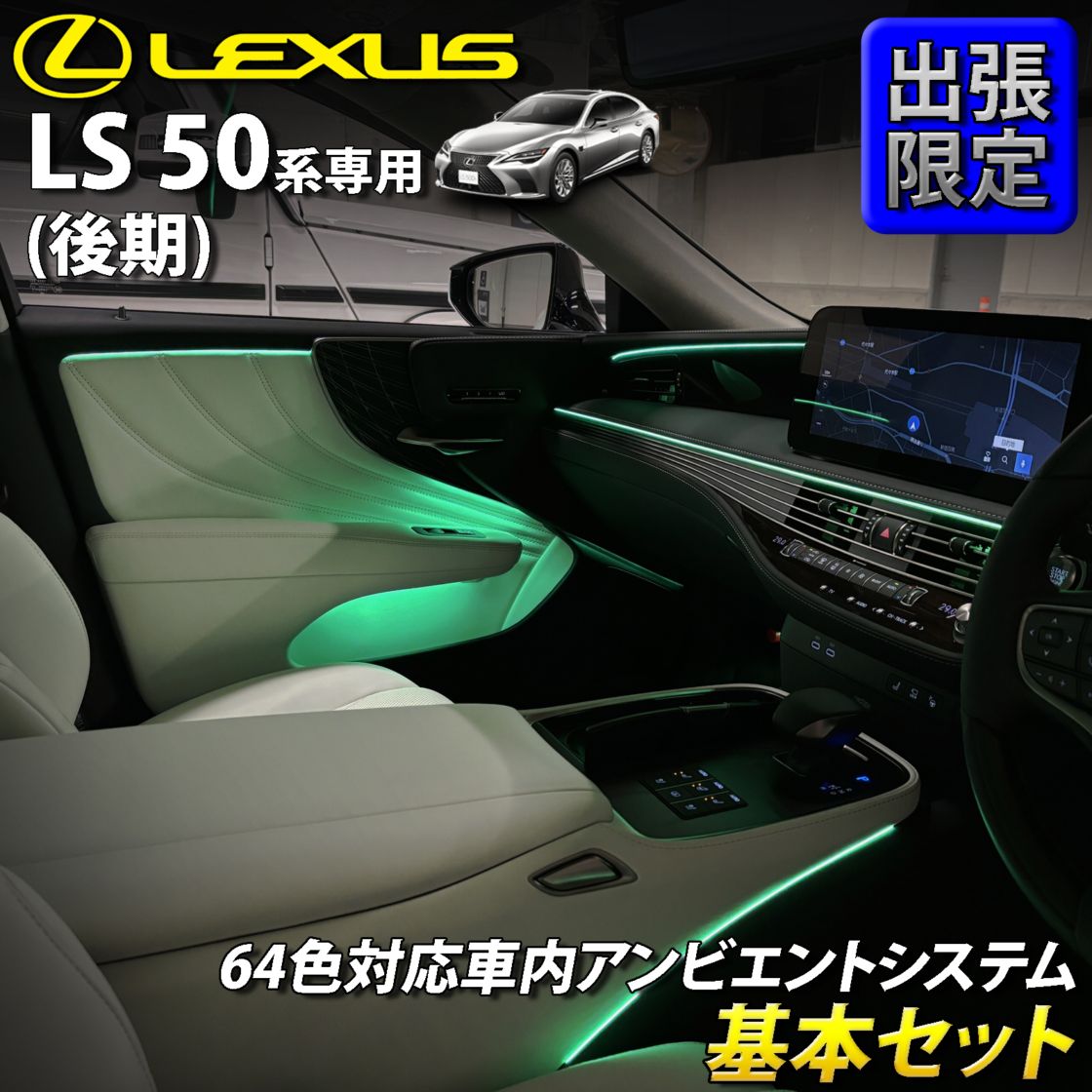 8月限定 出張取付工賃込 レクサス LS50系後期用 64色対応車内アンビエントシステム基本セット LEXUS LS50系後期 LS500h LS500 GVF50 GVF55 VXFA50 VXFA55(イルミネーション)