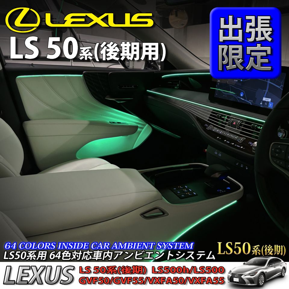 5月限定 出張取付工賃込 レクサス LS50系後期用 64色対応車内アンビエントシステム基本セット LEXUS LS50系後期 LS500h LS500 GVF50 GVF55 VXFA50 VXFA55(イルミネーション)