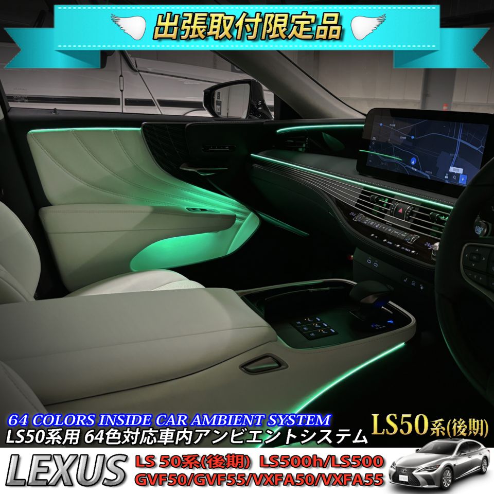4月限定 出張取付工賃込 レクサス LS50系後期用 64色対応車内アンビエントシステム基本セット LEXUS LS50系後期 LS500h LS500 GVF50 GVF55 VXFA50 VXFA55(イルミネーション)