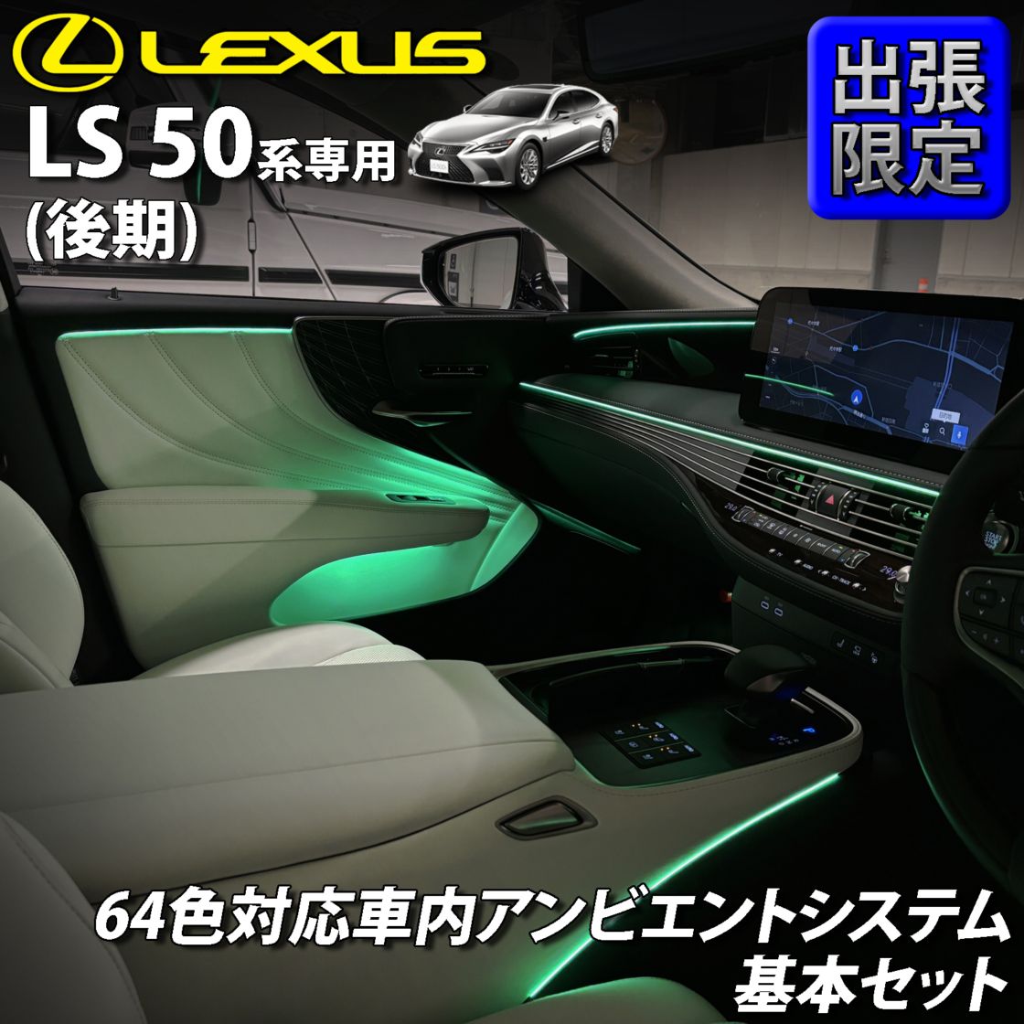 7月限定 出張取付工賃込 レクサス LS50系後期用 64色対応車内アンビエントシステム基本セット LEXUS LS50系後期 LS500h LS500 GVF50 GVF55 VXFA50 VXFA55(イルミネーション)