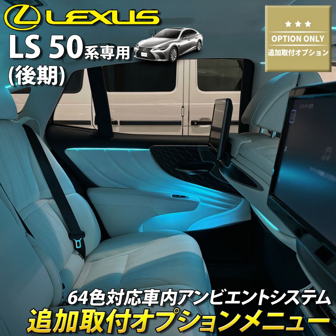 追加取付オプション工賃込 レクサス LS50系後期用 車内アンビエントシステム取付同時施工用 追加オプションメニュー LEXUS LS50系後期 LS500h LS500 GVF50 GVF55 VXFA50 VXFA55(イルミネーション)