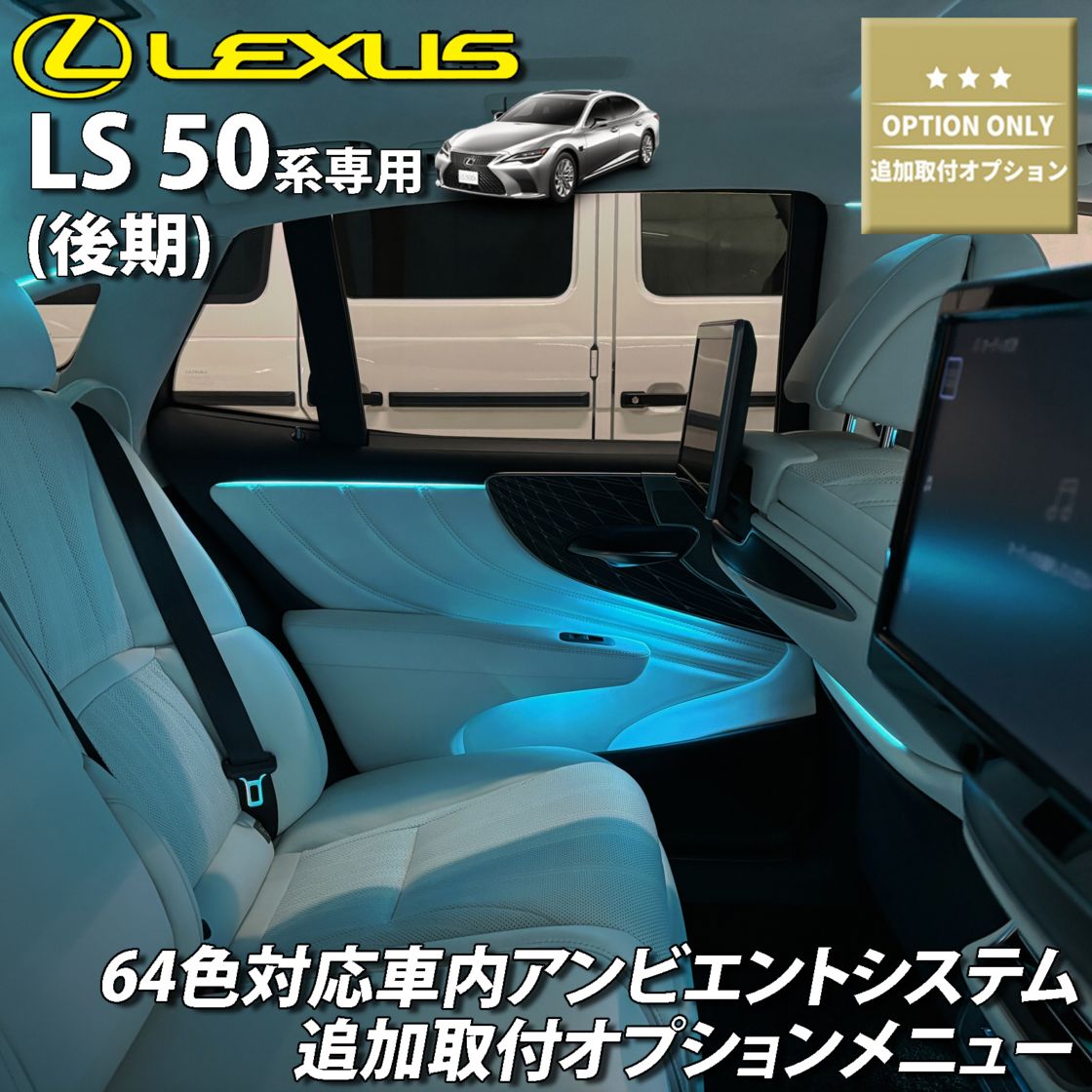 追加取付オプション工賃込 レクサス LS50系後期用 車内アンビエントシステム取付同時施工用 追加オプションメニュー LEXUS LS50系後期 LS500h LS500 GVF50 GVF55 VXFA50 VXFA55(イルミネーション)