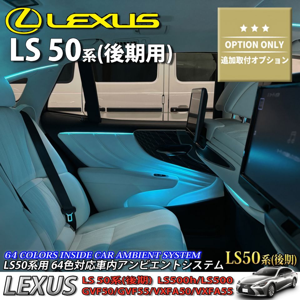 追加取付オプション工賃込 レクサス LS50系後期用 車内アンビエントシステム取付同時施工用 追加オプションメニュー LEXUS LS50系後期 LS500h LS500 GVF50 GVF55 VXFA50 VXFA55(イルミネーション)