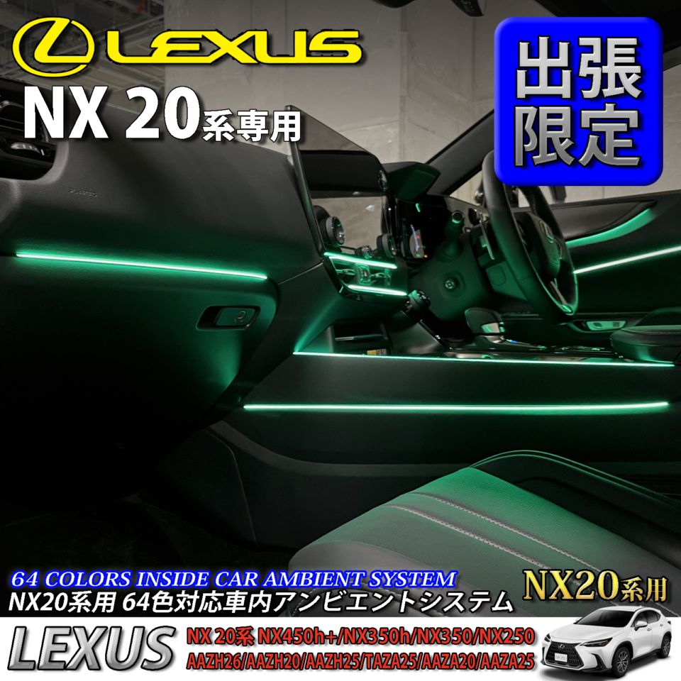 5月限定 出張取付工賃込 レクサス NX20系用 64色対応車内アンビエントシステム基本セット LEXUS NX450h+ NX350h NX350 NX250 AAZH26 AAZH20 AAZH25 TAZA25 AAZA20 AAZA25(イルミネーション)