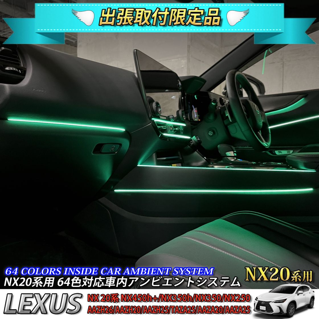 4月限定 出張取付工賃込 レクサス NX20系用 64色対応車内アンビエントシステム基本セット LEXUS NX450h+ NX350h NX350 NX250 AAZH26 AAZH20 AAZH25 TAZA25 AAZA20 AAZA25(イルミネーション)