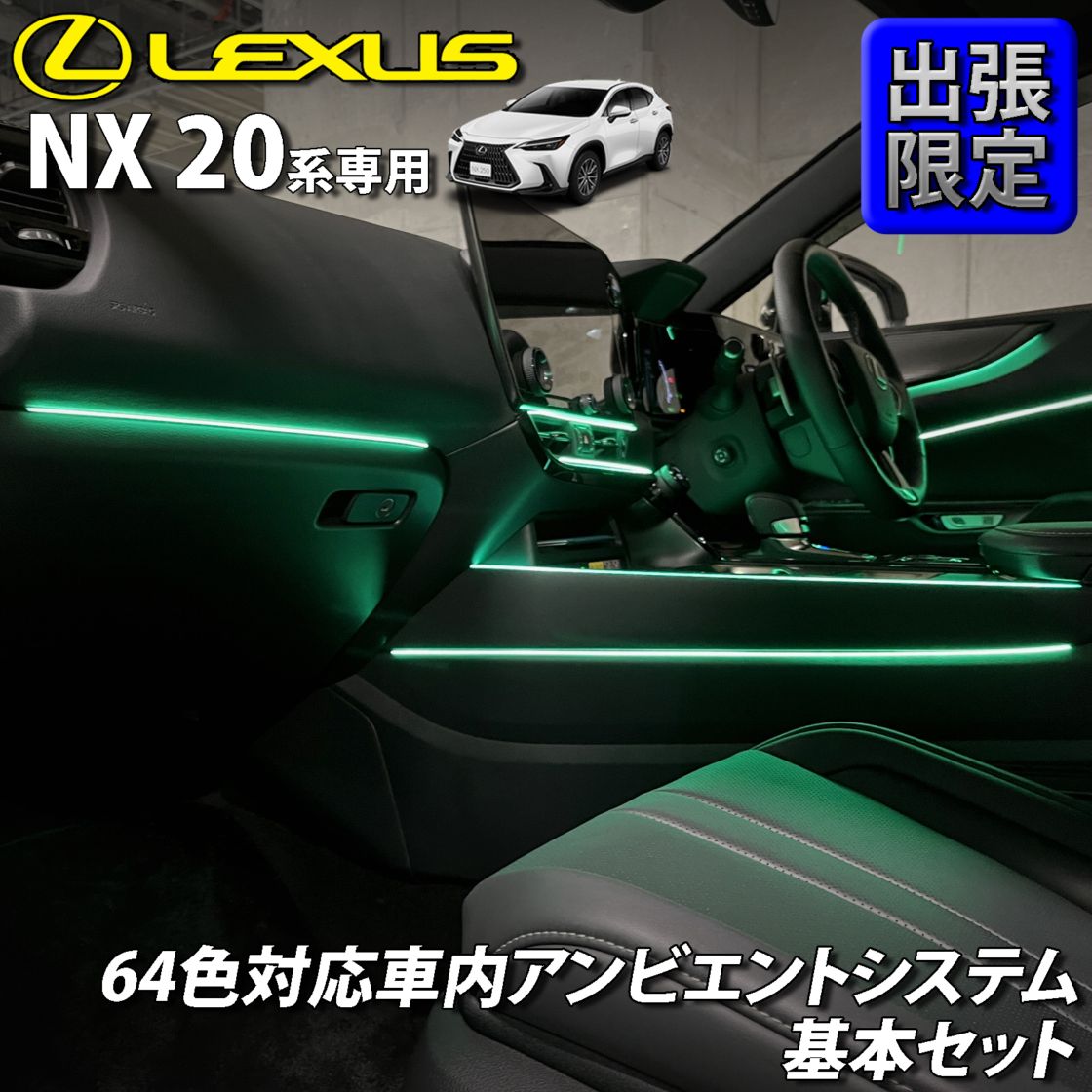 7月限定 出張取付工賃込 レクサス NX20系用 64色対応車内アンビエントシステム基本セット LEXUS NX450h+ NX350h NX350 NX250 AAZH26 AAZH20 AAZH25 TAZA25 AAZA20 AAZA25(イルミネーション)