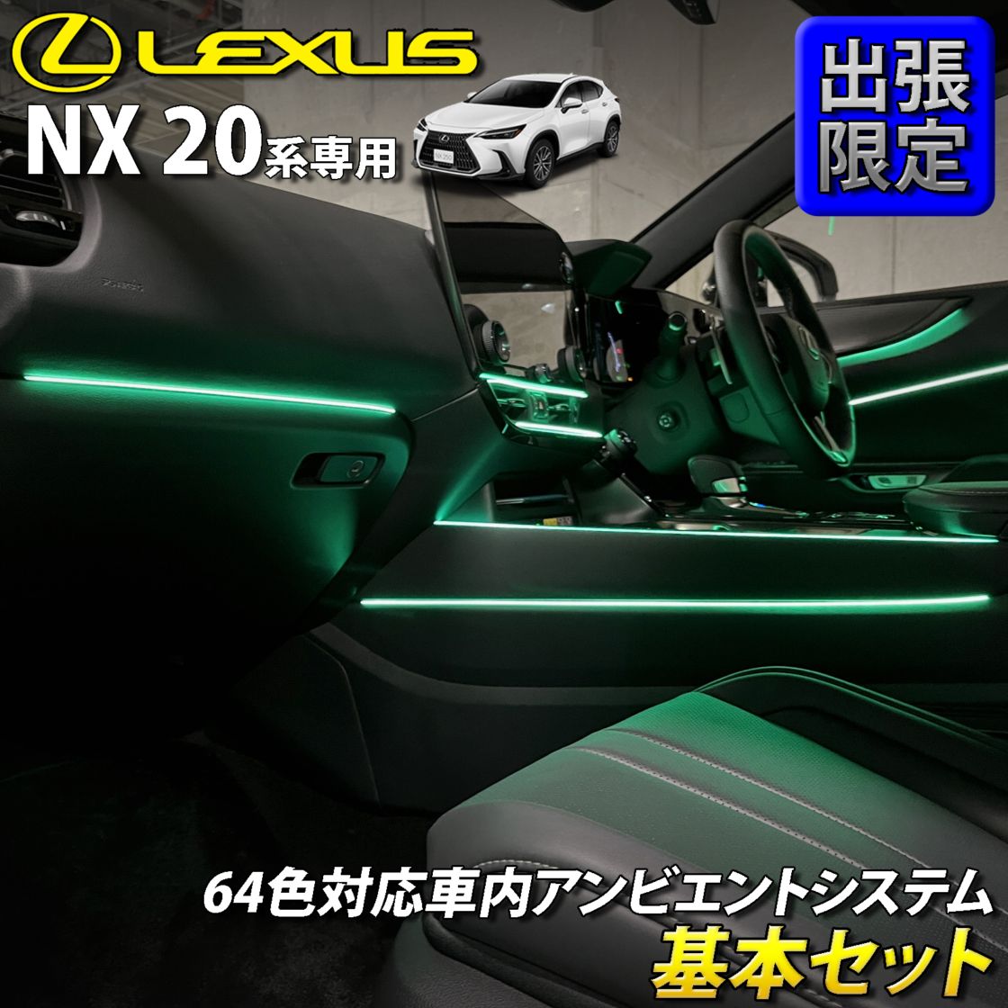 8月限定 出張取付工賃込 レクサス NX20系用 64色対応車内アンビエントシステム基本セット LEXUS NX450h+ NX350h NX350 NX250 AAZH26 AAZH20 AAZH25 TAZA25 AAZA20 AAZA25(イルミネーション)