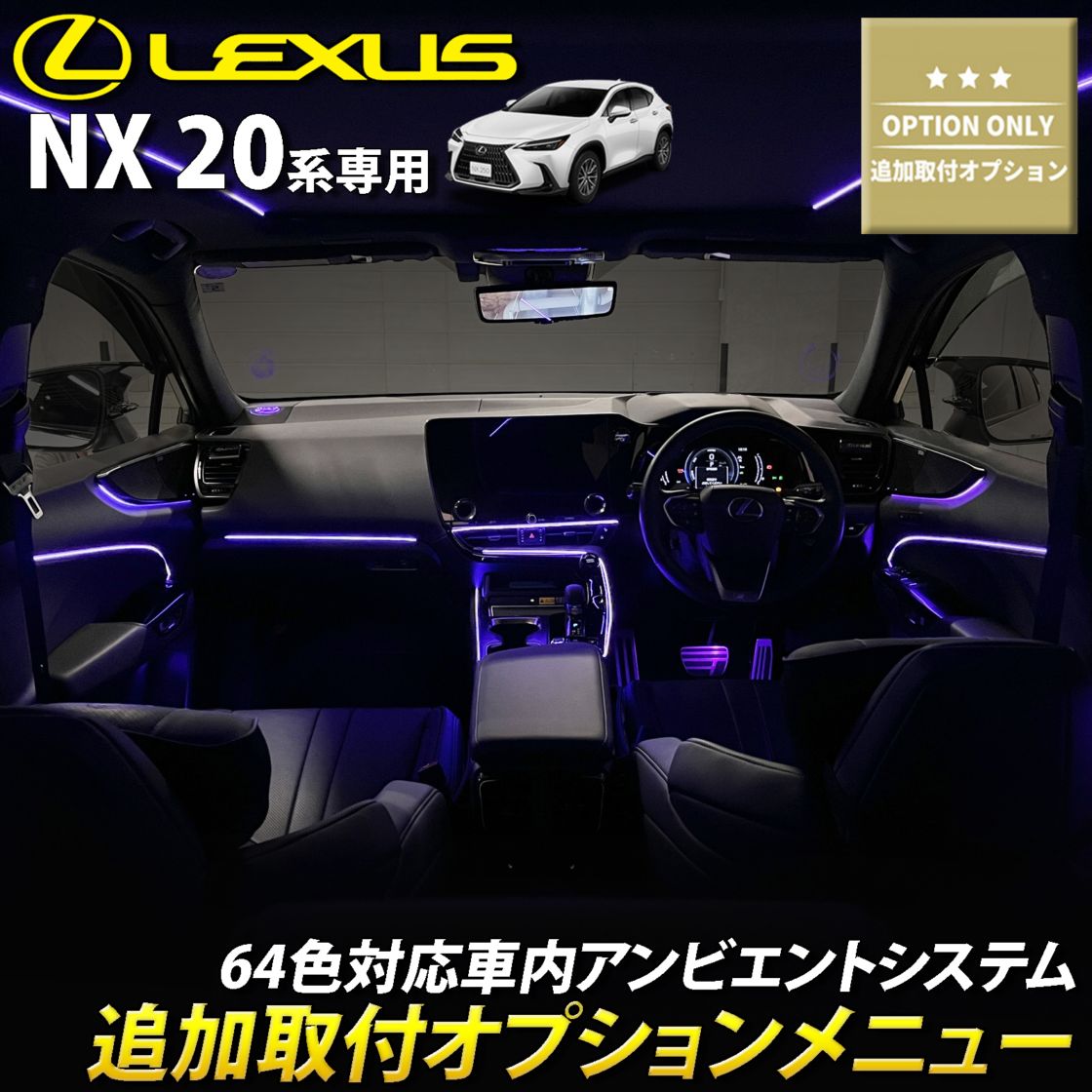 追加取付オプション工賃込 レクサス NX20系用 車内アンビエントシステム取付同時施工用 追加オプションメニュー LEXUS NX450h+ NX350h NX350 NX250 AAZH26 AAZH20 AAZH25 TAZA25 AAZA20 AAZA25(イルミネーション)