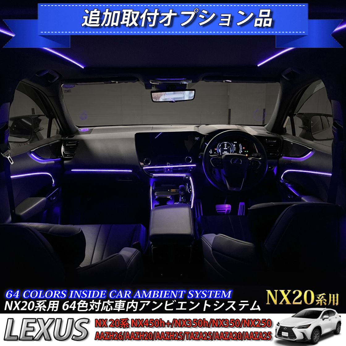 追加取付オプション工賃込 レクサス NX20系用 車内アンビエントシステム取付同時施工用 追加オプションメニュー LEXUS NX450h+ NX350h NX350 NX250 AAZH26 AAZH20 AAZH25 TAZA25 AAZA20 AAZA25(イルミネーション)