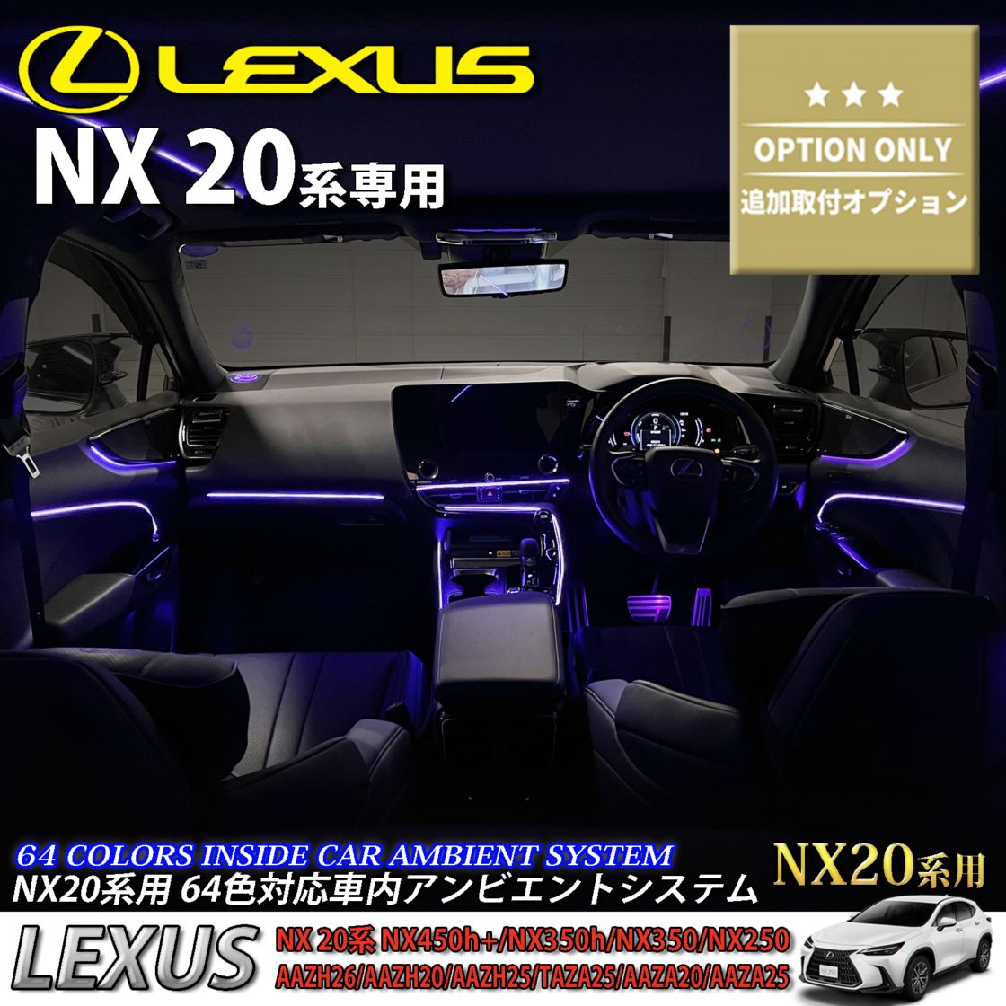 追加取付オプション工賃込 レクサス NX20系用 車内アンビエントシステム取付同時施工用 追加オプションメニュー LEXUS NX450h+ NX350h NX350 NX250 AAZH26 AAZH20 AAZH25 TAZA25 AAZA20 AAZA25(イルミネーション)
