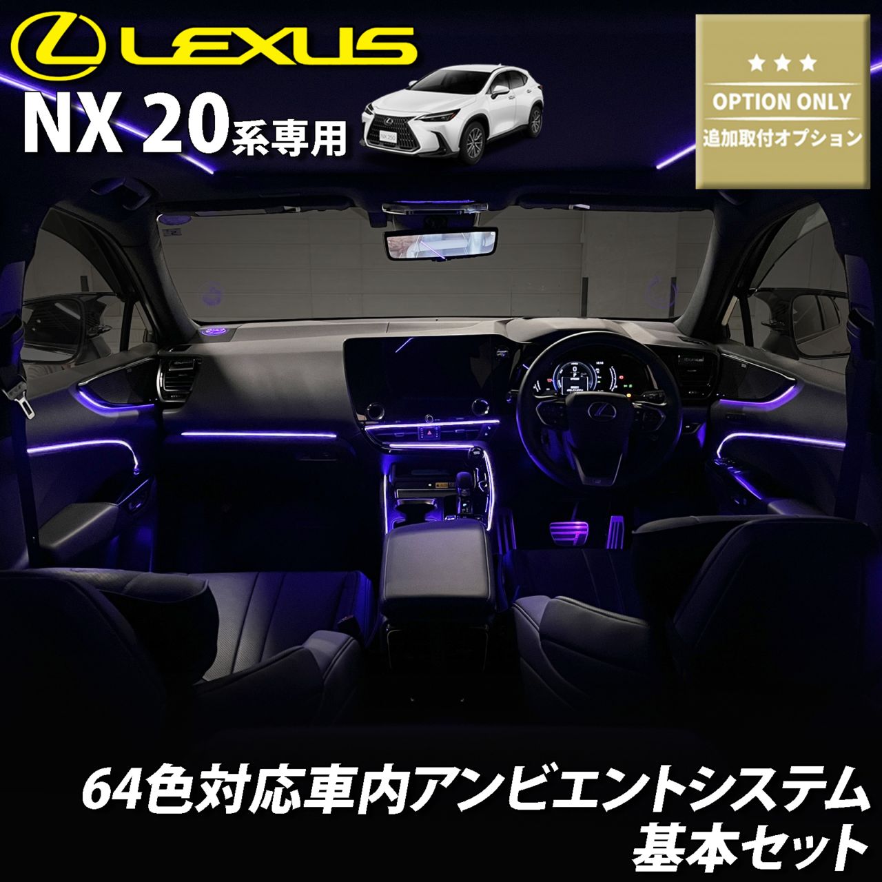 追加取付オプション工賃込 レクサス NX20系用 車内アンビエントシステム取付同時施工用 追加オプションメニュー LEXUS NX450h+ NX350h NX350 NX250 AAZH26 AAZH20 AAZH25 TAZA25 AAZA20 AAZA25(イルミネーション)