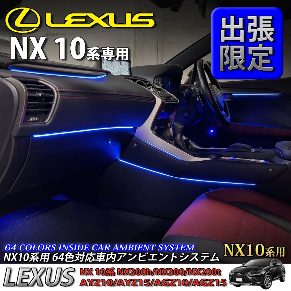 5月限定 出張取付工賃込 レクサス NX10系用 64色対応車内アンビエントシステム基本セット LEXUS NX10系 NX300h NX300 NX200t AYZ10 AYZ15 AGZ10 AGZ15(イルミネーション)