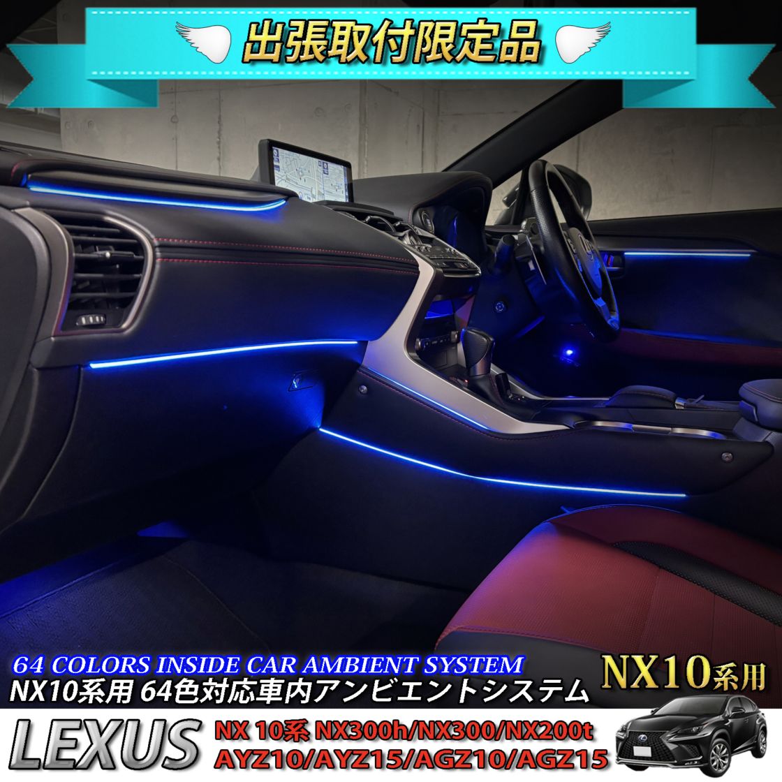 4月限定 出張取付工賃込 レクサス NX10系用 64色対応車内アンビエントシステム基本セット LEXUS NX10系 NX300h NX300 NX200t AYZ10 AYZ15 AGZ10 AGZ15(イルミネーション)