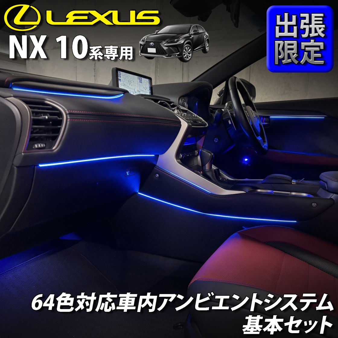 7月限定 出張取付工賃込 レクサス NX10系用 64色対応車内アンビエントシステム基本セット LEXUS NX10系 NX300h NX300 NX200t AYZ10 AYZ15 AGZ10 AGZ15(イルミネーション)
